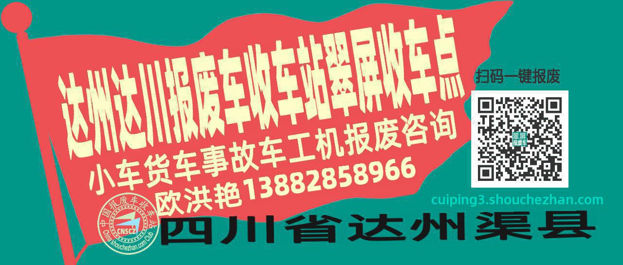 达州达川收车站报废咨询翠屏收车点